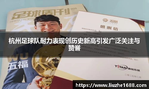 杭州足球队耐力表现创历史新高引发广泛关注与赞誉