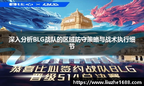 深入分析BLG战队的区域防守策略与战术执行细节