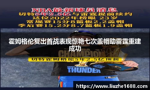 霍姆格伦复出首战表现惊艳七次盖帽助雷霆重建成功